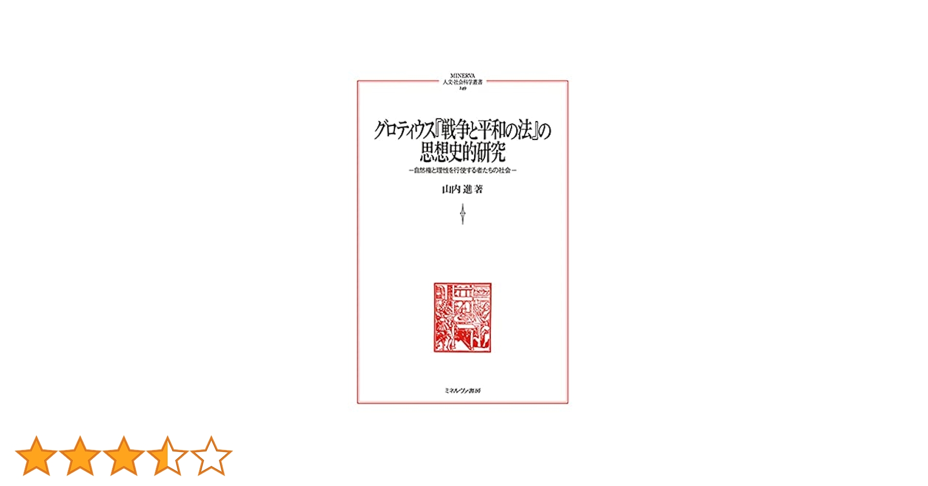 グロティウス『戦争と平和の法』の思想史的研究:自然権と理性を